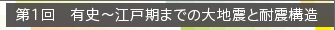 第1回　有史～江戸期までの大地震と耐震構造