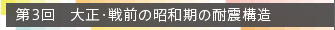 第3回　大正・戦前の昭和期の耐震構造