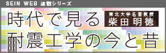 時代で見る耐震工学の今と昔