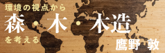 環境の視点から森・木・木造を考える