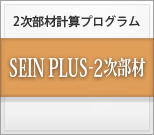 2次部材計算プログラム