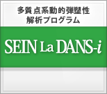 多質点系動的弾塑性解析プログラム SEIN La DANS-i