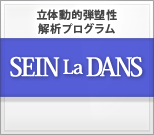 立体動的弾塑性解析プログラム SEIN La DANS