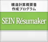 構造計算概要書作成プログラム SEIN Resumaker