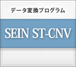 データ変換プログラム SEIN ST-CNV